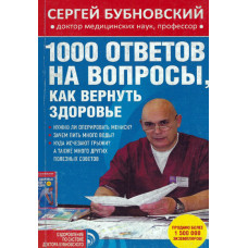 1000 ответов на вопросы как вернуть здоровье, Бубновский